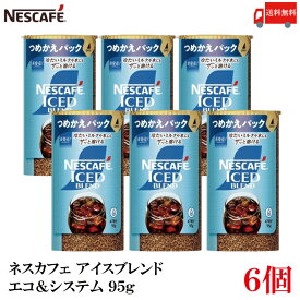 【エントリーでポイント10倍】送料無料 ネスレ ネスカフェ アイスブレンド エコ＆システム (エコシス) 95g レギュラーソリュブルコーヒー ×6個