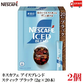【エントリーでポイント10倍】送料無料 ネスレ ネスカフェ アイスブレンド スティック コーヒー ブラック （2g×20本）×2箱【40本】