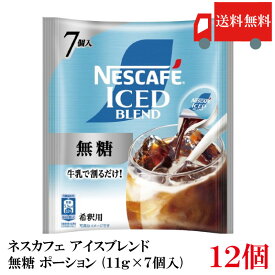 【エントリーでポイント10倍】送料無料 ネスカフェ アイスブレンド 無糖 ポーション (11g×7個入)× 12袋 まとめ買い