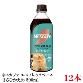 【エントリーでポイント10倍】ネスレ ネスカフェ エスプレッソベース 甘さひかえめ 500ml×12本