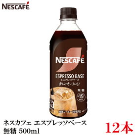 【エントリーでポイント10倍】ネスレ ネスカフェ エスプレッソベース 無糖 500ml×12本