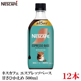 【エントリーでポイント10倍】ネスレ ネスカフェ エスプレッソベース 甘さひかえめ 500ml×12本