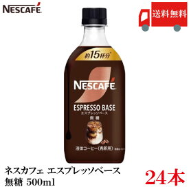【エントリーでポイント10倍】送料無料 ネスレ ネスカフェ エスプレッソベース 無糖 500ml×24本