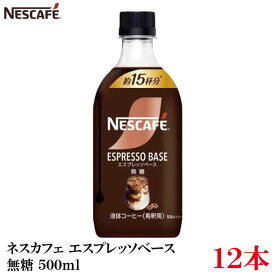 【エントリーでポイント10倍】ネスレ ネスカフェ エスプレッソベース 無糖 500ml×12本