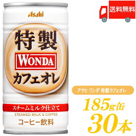 送料無料 アサヒ飲料 ワンダ 特製カフェオレ 185g×1箱【30本】 【ASAHI/WONDA】