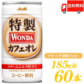 送料無料 アサヒ飲料 ワンダ 特製カフェオレ 185g×2箱【60本】 【ASAHI/WONDA】