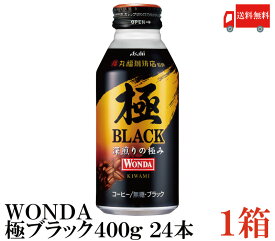 送料無料 アサヒ ワンダ 極 ブラック ボトル缶 400g×1箱(24本)　【WONDA BLACK 無糖 珈琲 コーヒー】