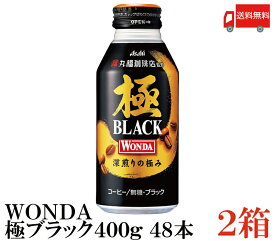 送料無料 アサヒ ワンダ 極 ブラック ボトル缶 400g×2箱(48本)　【WONDA BLACK 無糖 珈琲 コーヒー】