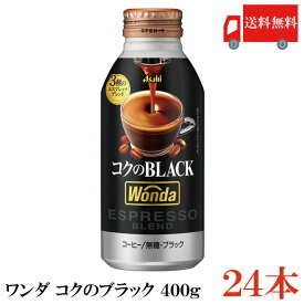 送料無料 アサヒ飲料 ワンダ コクのブラック ボトル缶 400g ×1箱 (24本) 【WONDA BLACK 無糖 珈琲 コーヒー】【Asahi】