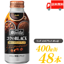 送料無料 アサヒ飲料 ワンダ コクのブラック ボトル缶 400g ×2箱 (48本) 【WONDA BLACK 無糖 珈琲 コーヒー】