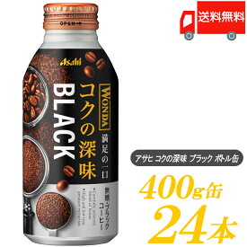 送料無料 アサヒ飲料 ワンダ コクの深味 ブラック ボトル缶 400g ×1箱 (24本) 【WONDA BLACK 無糖 珈琲 コーヒー】