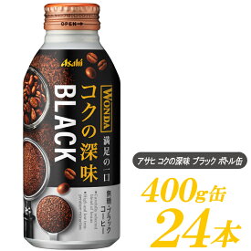 アサヒ飲料 ワンダ コクの深味 ブラック ボトル缶 400g ×1箱 (24本) 【WONDA BLACK 無糖 珈琲 コーヒー】