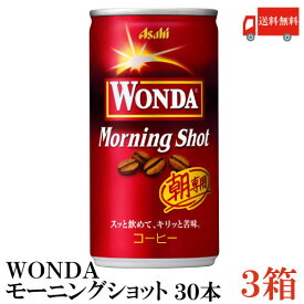 送料無料 アサヒ飲料 ワンダ モーニングショット 185g×3箱【90本】 【ASAHI/WONDA/MORNING SHOT】