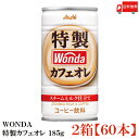 送料無料 アサヒ飲料 ワンダ 特製カフェオレ 185g×2箱【60本】 【ASAHI/WONDA】【Asahi】