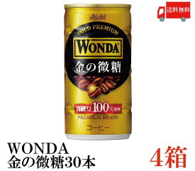 送料無料 アサヒ飲料 ワンダ 金の微糖 185ml×4箱【120本】【WONDA/ASAHI】