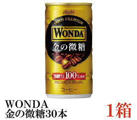 アサヒ飲料 ワンダ 金の微糖 185ml×1箱【30本】【WONDA/ASAHI】