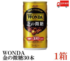 送料無料 アサヒ飲料 ワンダ 金の微糖 185ml×1箱【30本】【WONDA/ASAHI】