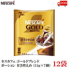 【エントリーでポイント10倍】送料無料 ネスレ ネスカフェ ゴールドブレンド ポーション 甘さ控えめ(11g×7個）×12袋
