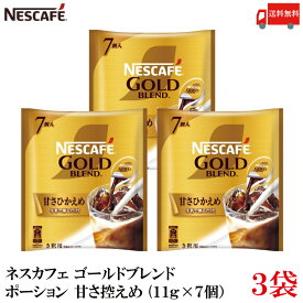 送料無料 ネスレ ネスカフェ ゴールドブレンド ポーション 甘さ控えめ(11g×7個）×3袋