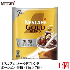 ネスレ ネスカフェ ゴールドブレンド ポーション 無糖(11g×7個）×1袋