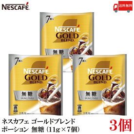 送料無料 ネスレ ネスカフェ ゴールドブレンド ポーション 無糖(11g×7個）×3袋