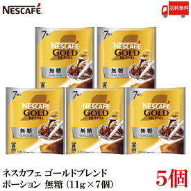 送料無料 ネスレ ネスカフェ ゴールドブレンド ポーション 無糖(11g×7個）×5袋
