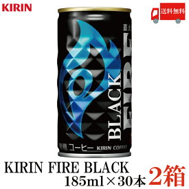送料無料 キリンビバレッジ キリン ファイア ブラック 無糖 185g ×2箱（60本）(KIRIN FIRE BLACK 缶コーヒー 直火焙煎)