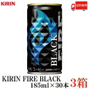 送料無料 キリンビバレッジ キリン ファイア ブラック 無糖 185g ×3箱（90本）(KIRIN FIRE BLACK 缶コーヒー 直火焙煎)