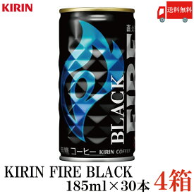 送料無料 キリンビバレッジ キリン ファイア ブラック 無糖 185g ×4箱（120本）(KIRIN FIRE BLACK 缶コーヒー 直火焙煎)