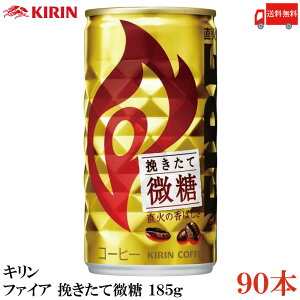 送料無料 キリン ファイア 挽きたて微糖 185g ×90本