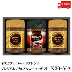 送料無料 ネスカフェ レギュラーソリュブルコーヒー ギフト N20-VA　(Nestle ネスレ 贈答品 贈り物)