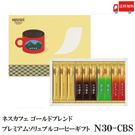 送料無料 ネスカフェ ゴールドブレンドプレミアムスティックブラック ギフトセット N30-CBS　(Nestle ネスレ 贈答品 贈り物)