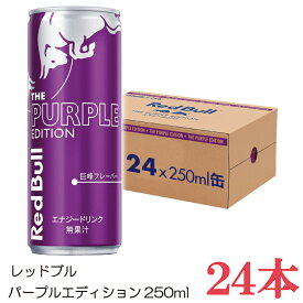 レッドブル エナジードリンク パープルエディション250ml ×1箱【24本】（Red Bull energy drink purple edition）