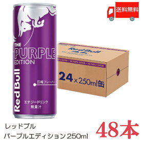 送料無料 レッドブル エナジードリンク パープルエディション250ml ×2箱【48本】（Red Bull energy drink purple edition）