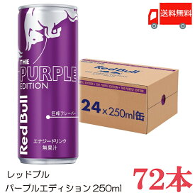 送料無料 レッドブル エナジードリンク パープルエディション250ml ×3箱【72本】（Red Bull energy drink purple edition）