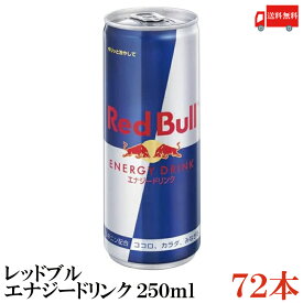 送料無料 レッドブル エナジードリンク 250ml×3箱（72本）【Red Bull ENERGY DRINK】