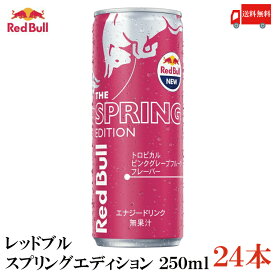 送料無料 レッドブル エナジードリンク スプリングエディション 250ml ×1箱【24本】