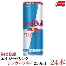 ［ポイント2倍］送料無料 レッドブル エナジードリンク シュガーフリー 250ml ×1箱【24本】（Red Bull energy drink sugar free）