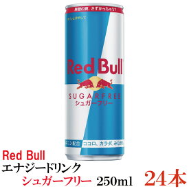 レッドブル エナジードリンク シュガーフリー 250ml ×1箱【24本】（Red Bull energy drink sugar free）