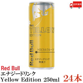 送料無料 レッドブル エナジードリンク イエローエディション 250ml ×1箱【24本】（Red Bull energy drink yellow edition トロピカルフルーツ）