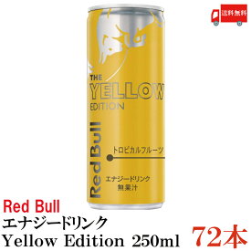 送料無料 レッドブル エナジードリンク イエローエディション 250ml ×3箱【72本】（Red Bull energy drink yellow edition トロピカルフルーツ）