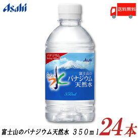送料無料 アサヒ飲料 おいしい水 富士山のバナジウム天然水 350ml ×24本 【ASAHI 富士山 ウォーター water】