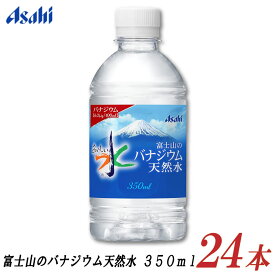 アサヒ飲料 おいしい水 富士山のバナジウム天然水 350ml ×24本 【ASAHI 富士山 ウォーター water】