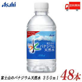 送料無料 アサヒ飲料 おいしい水 富士山のバナジウム天然水 350ml ×48本 【ASAHI 富士山 ウォーター water】