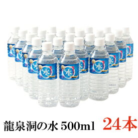 龍泉洞の水 ペット 500ml ×1箱【24本】　岩手 岩泉産業開発