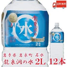 送料無料 龍泉洞の水 ペット 2L 2箱 (12本入)　岩手県岩泉町 名水