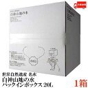 送料無料 白神美水館 白神山地の水 バックインボックス 20L（ボックス 超軟水 ミネラルウォーター）