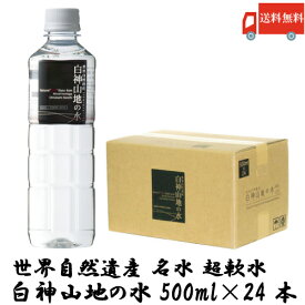 送料無料 白神山美水館 白神山地の水 黒ラベル 500ml ×24本【1箱】　【硬度0.2mg/L 超軟水 天然水 非加熱処理】