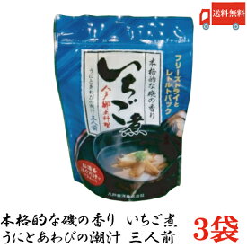 送料無料 八戸東洋 いちご煮【フリーズドライ】パック3人前 ×3パック