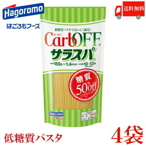 送料無料 はごろも サラスパ CarbOFF (低糖質パスタ) 1.4mm 150g×4　【低糖質麺 カーボフ 新商品 改良型